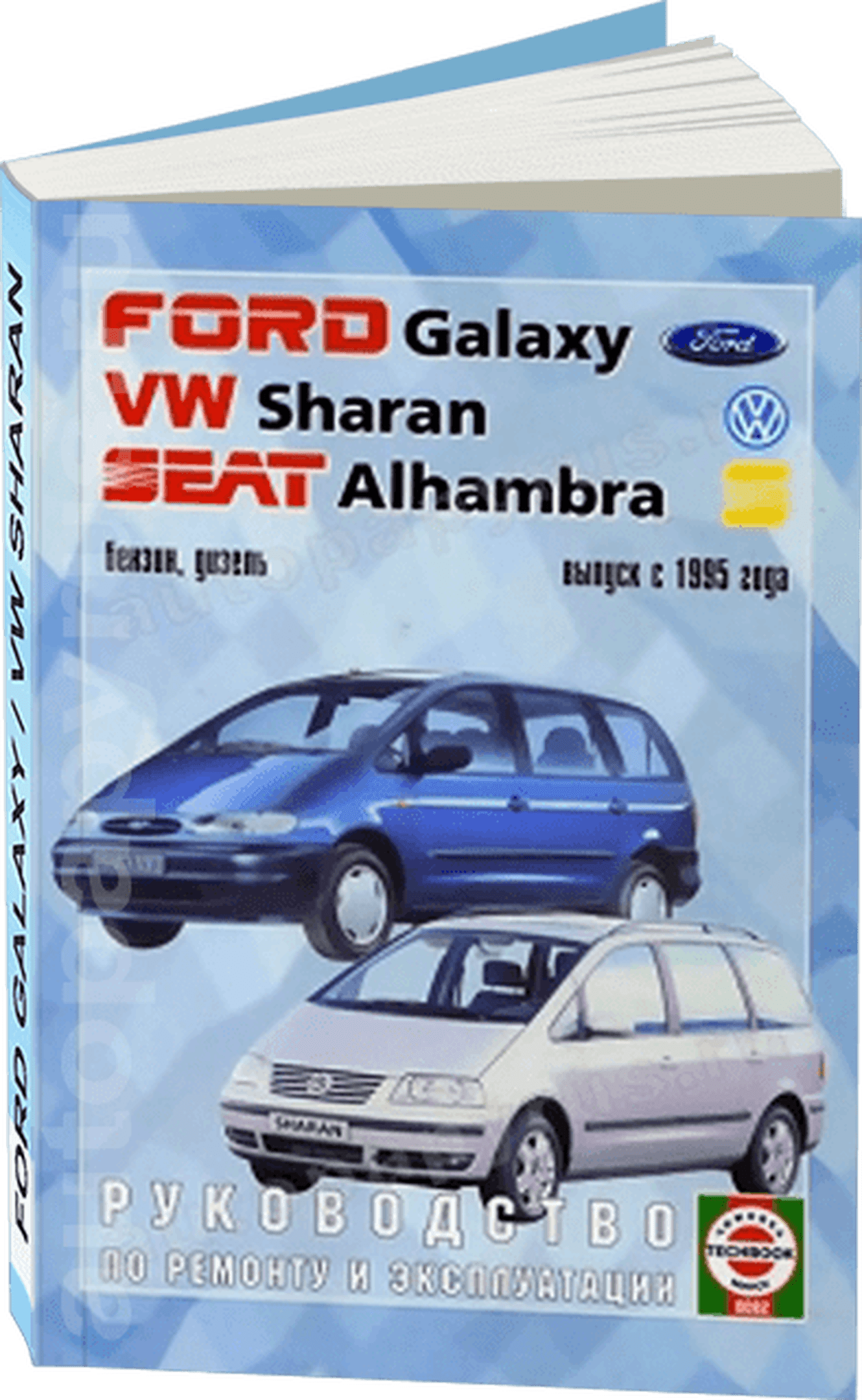 Книга: VOLKSWAGEN SHARAN / FORD GALAXY / SEAT ALHAMBRA (б , д) с 1995 г.в., рем., экспл., то | Чижовка