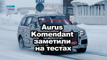 Внедорожник Aurus Komendant заметили на тестах