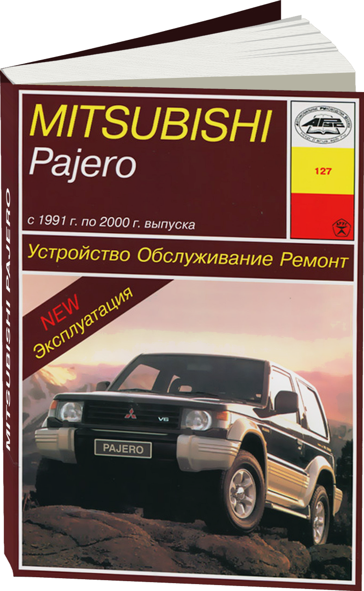 MITSUBISHI PAJERO бензин / дизель 1991-2000 г.в. - подробное руководство по техническому обслуживанию и ремонту, инструкция по эксплуатации, электрические схемы