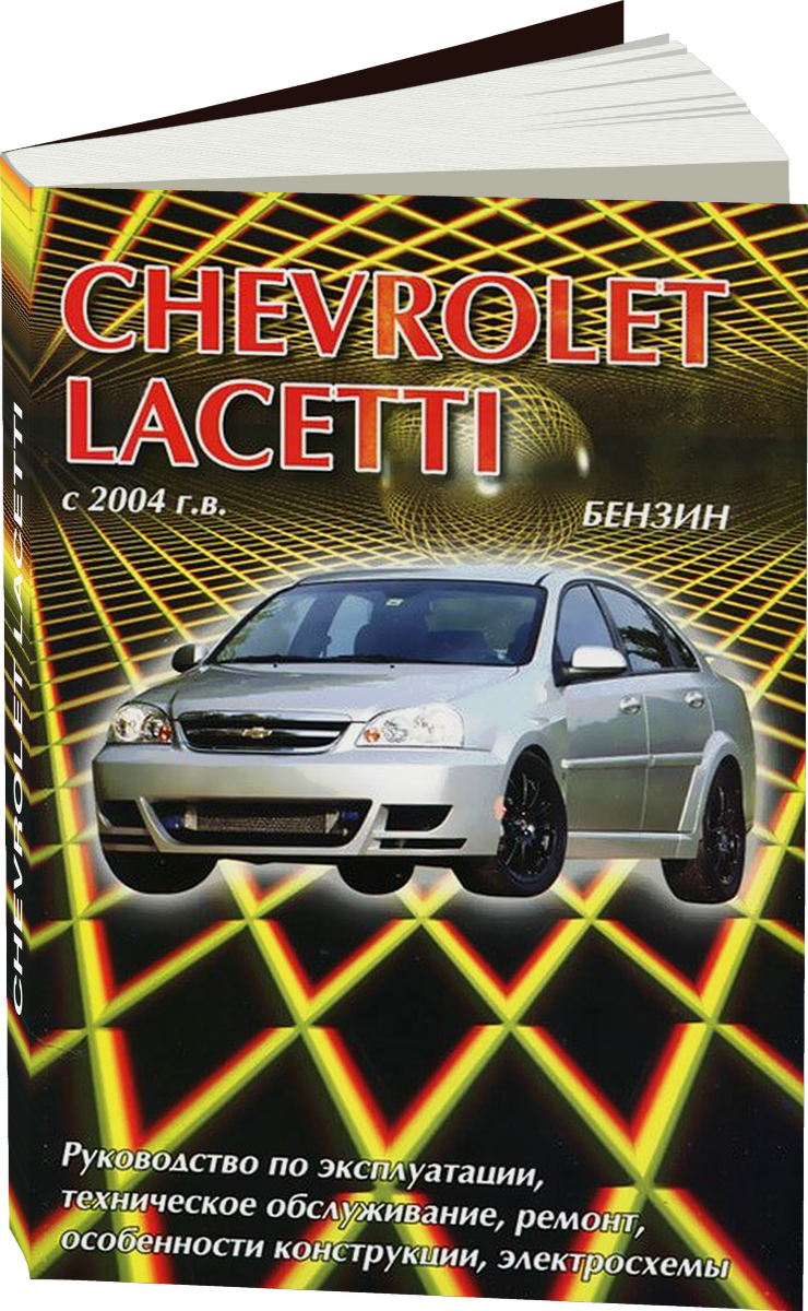 CHEVROLET LACETTI бензин с 2004 г.в. - подробное руководство по техническому обслуживанию и ремонту, инструкция по эксплуатации, электрические схемы