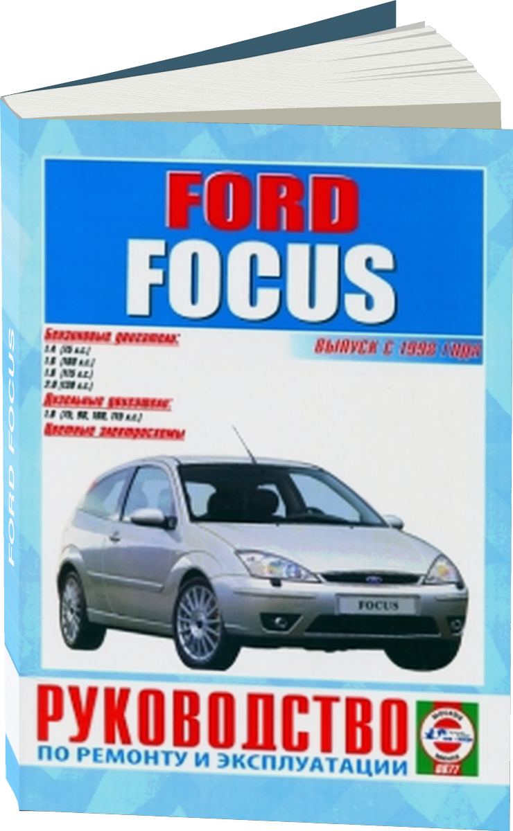 FORD FOCUS бензин с 1998 г.в. - подробное руководство по техническому обслуживанию и ремонту, инструкция по эксплуатации, электрические схемы