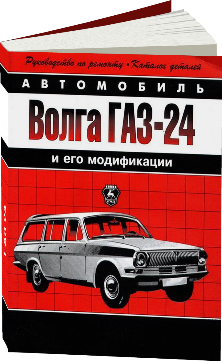 ГАЗ 24 бензин с каталогом деталей руководство по ремонту, электросхемы, руководство по техническому обслуживанию