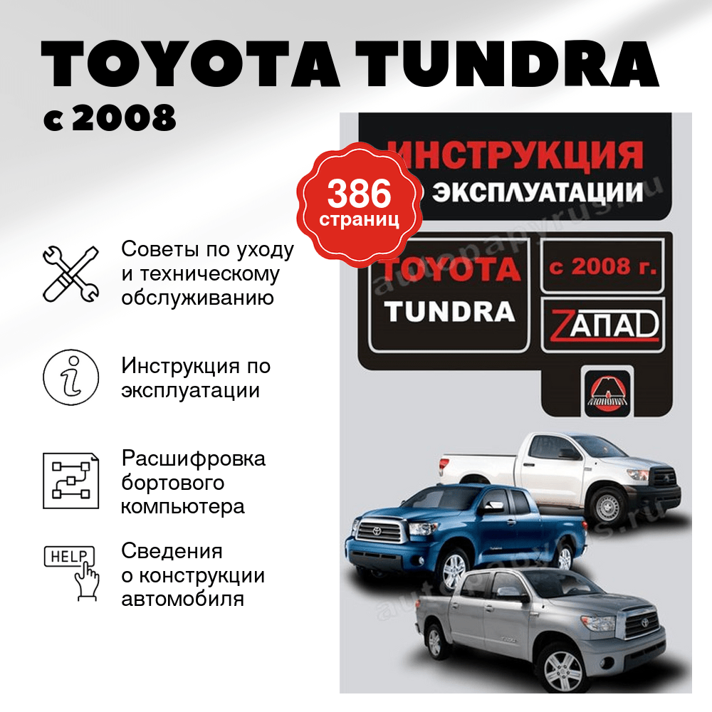 Книга: TOYOTA TUNDRA (б) с 2008 г.в., экспл., то, сер. ЗАП. | Монолит