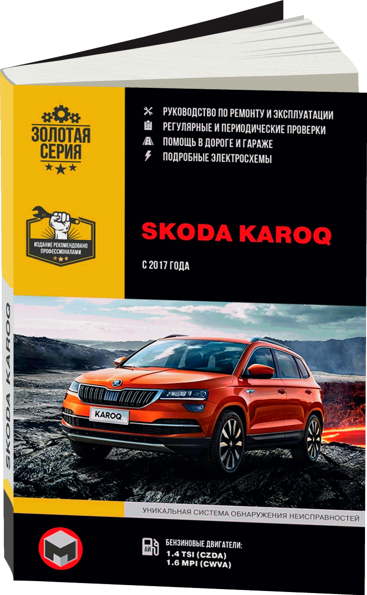 SKODA KAROQ бензин с 2017 г.в. - подробное руководство по техническому обслуживанию и ремонту, инструкция по эксплуатации, электрические схемы