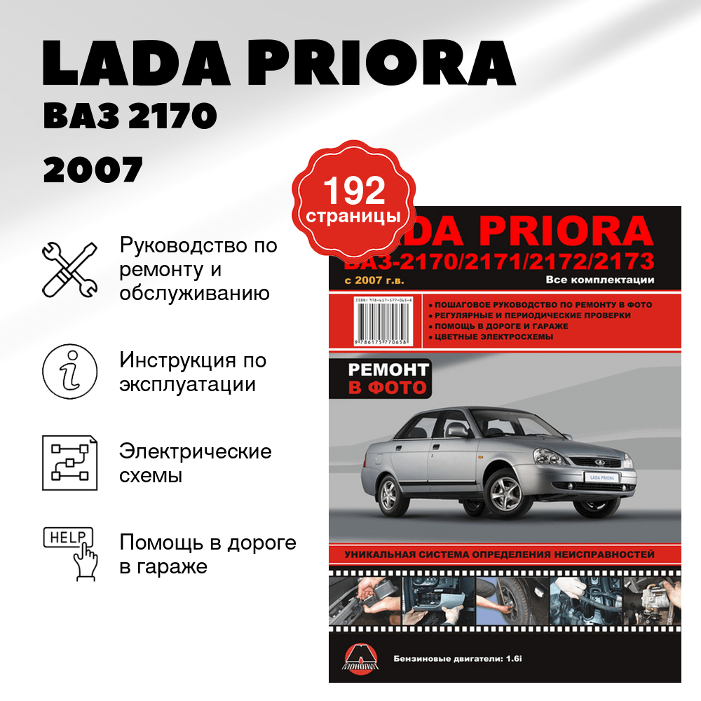 Книга: LADA PRIORA / ВАЗ 2170 / 2171 / 2172 / 2173 (б) c 2007 г.в. рем., экспл., то | Монолит