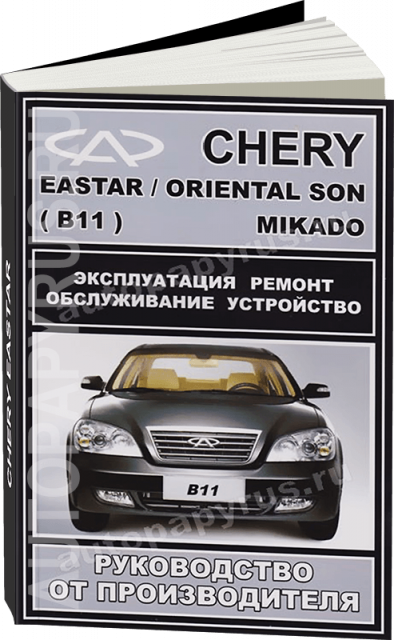 Книга: CHERY EASTAR / MIKADO / ORIENTAL SON (B11) (б) рем., экспл., то | ЗАО ЗАЗ