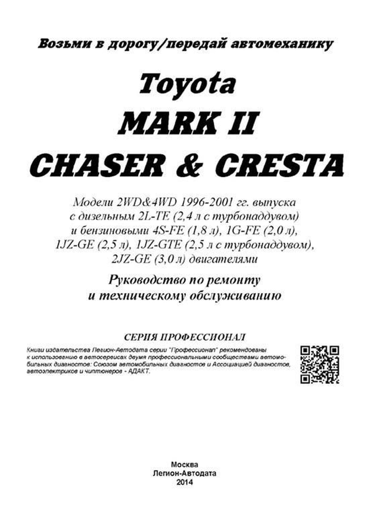 Книга: TOYOTA MARK II / CHASER / CRESTA 2WD и 4WD (б , д) 1996-2001 г.в., рем., экспл., то | Легион-Aвтодата