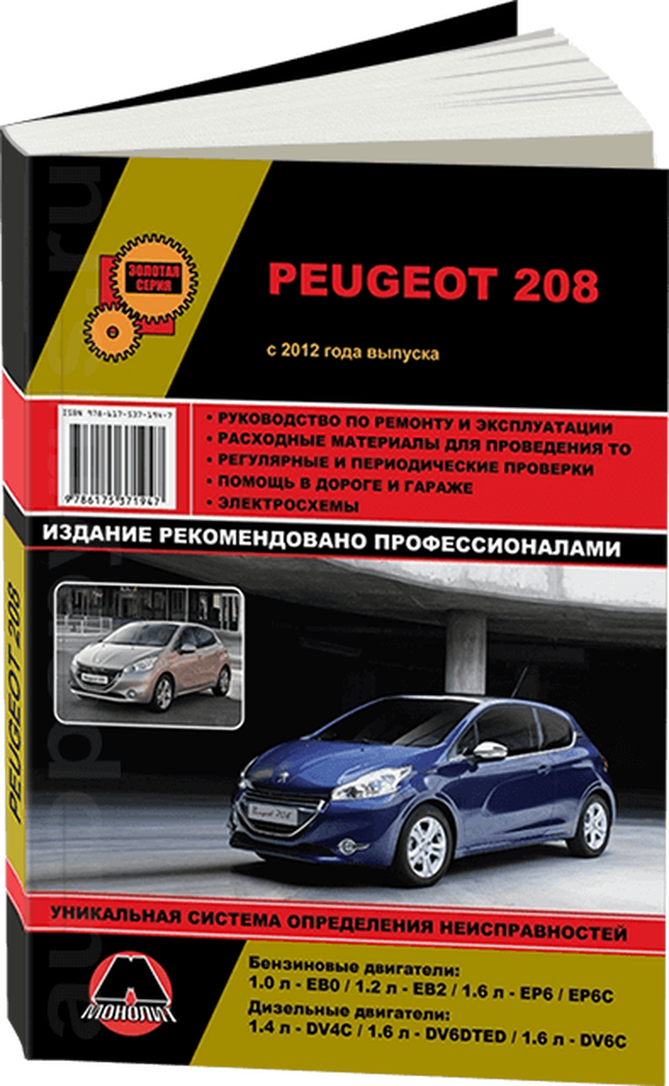 Книга: PEUGEOT 208 (б , д) с 2012 г.в., экспл., рем., то, сер. ЗС | Монолит