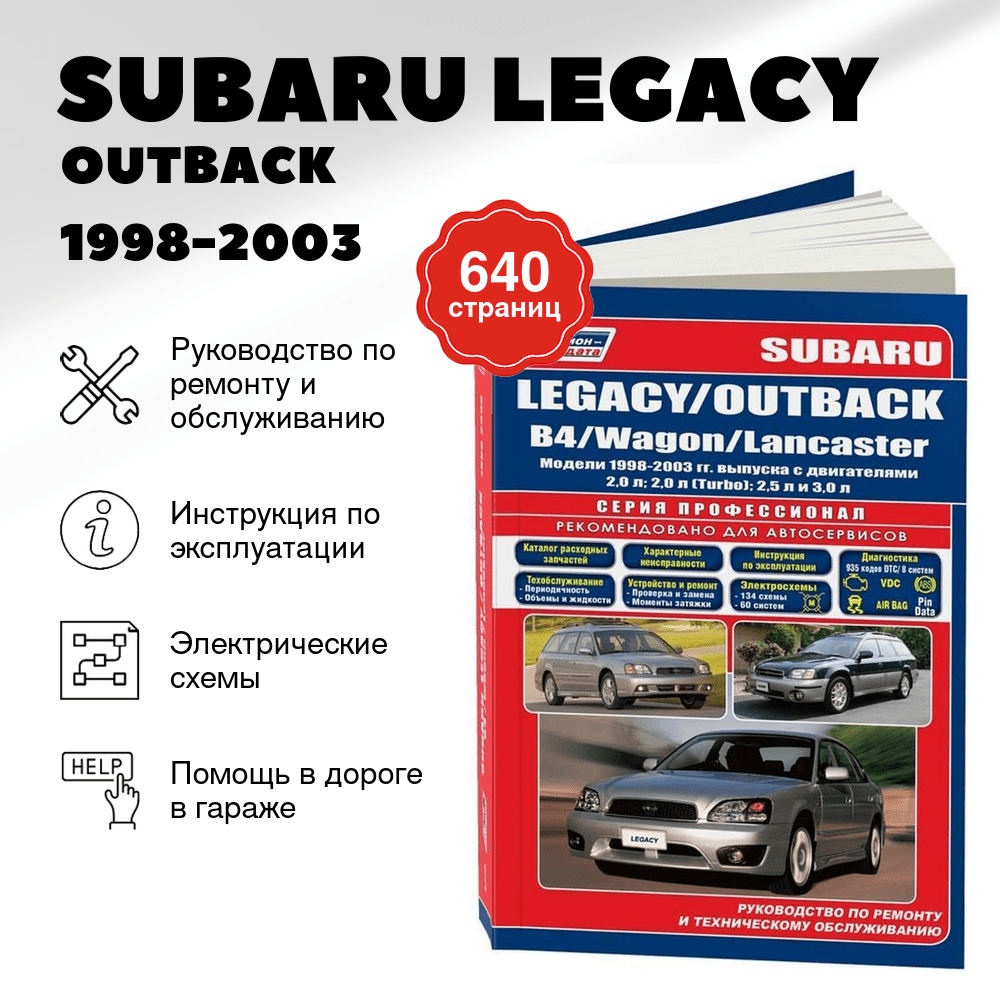 Книга: SUBARU LEGACY / OUTBACK / B4 / WAGON / LANCASTER (б) 1998-2003 г.в. рем., экспл., то, сер.ПРОФ. | Легион-Aвтодата