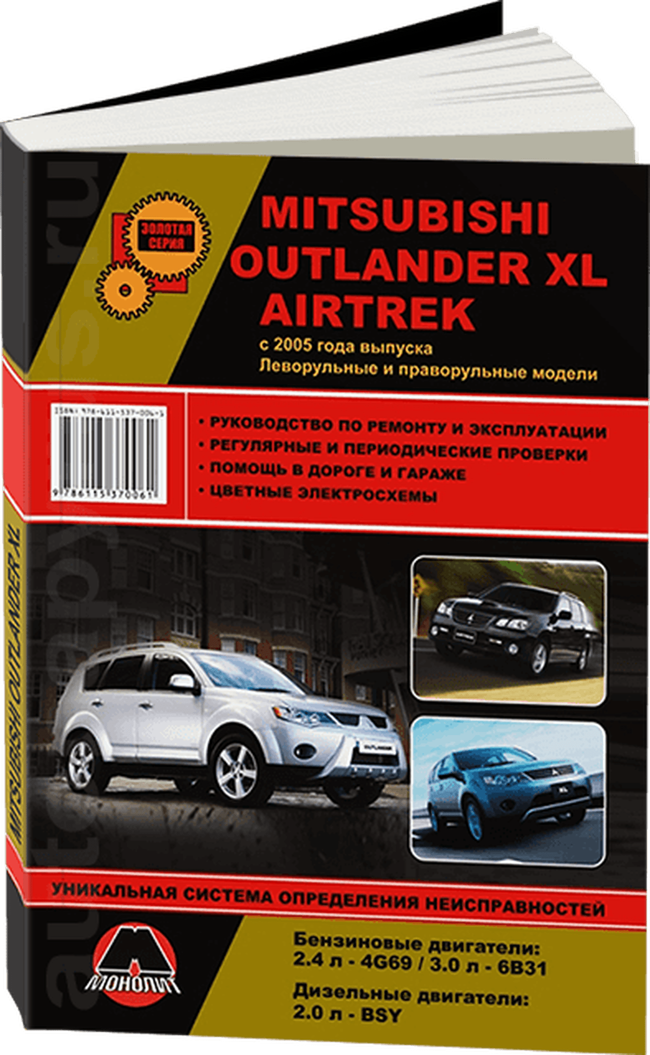 Книга: MITSUBISHI OUTLANDER XL / AIRTREK (б , д) с 2005 г.в., рем., экспл., то, сер. ЗС | Монолит