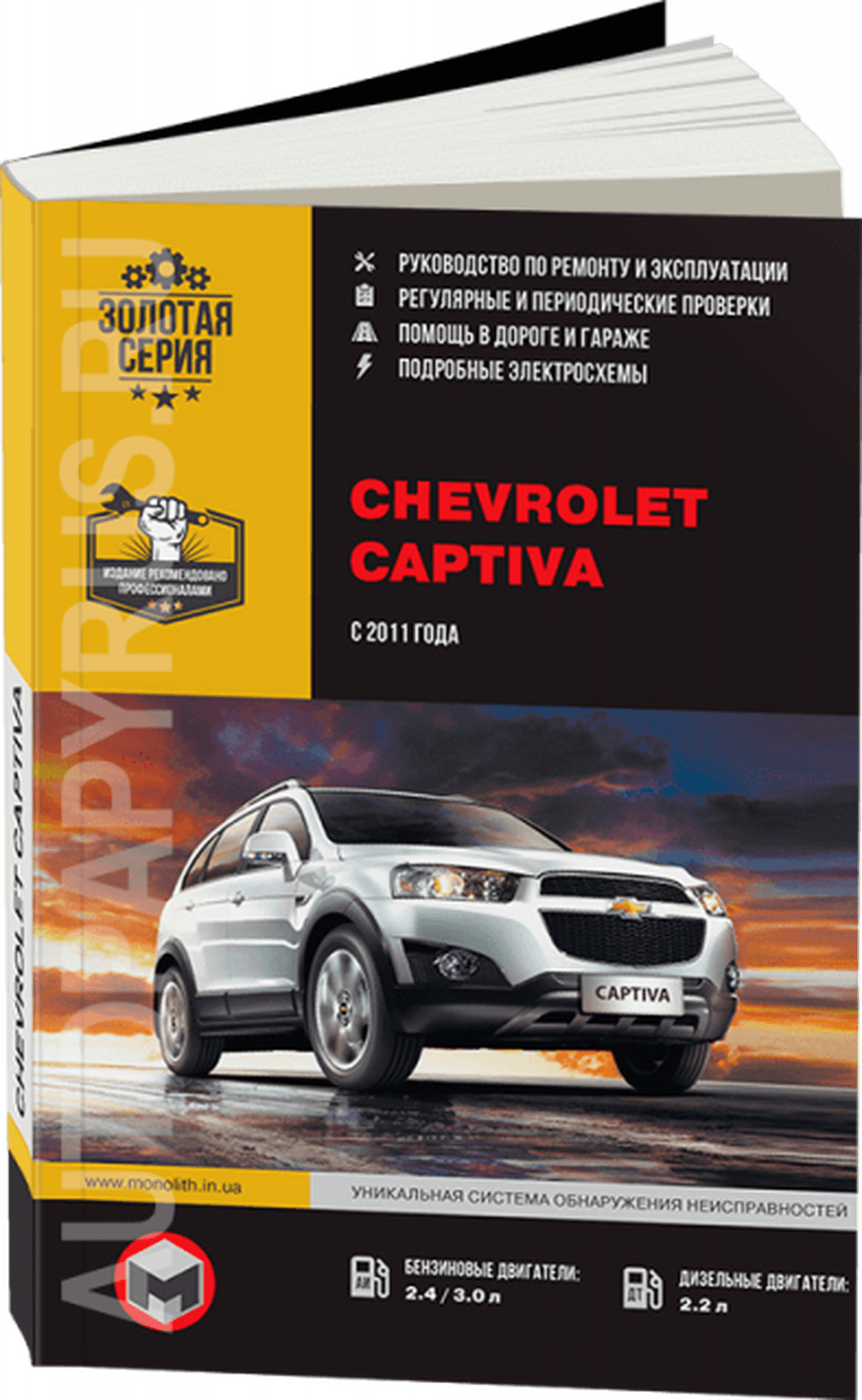 Книга: CHEVROLET CAPTIVA (б , д) с 2011 г.в., рем., экспл., то, сер. ЗС | Монолит