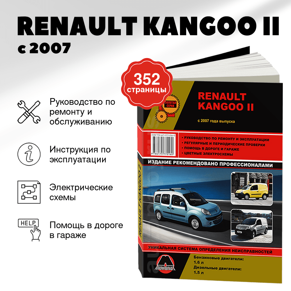 Книга: RENAULT KANGOO II (б , д) с 2007 г.в. рем., экспл., то | Монолит