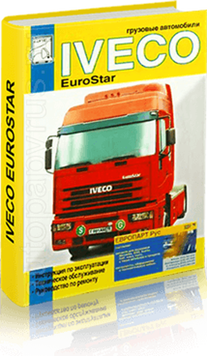Книга: IVECO EUROSTAR (д) рем., экспл., то | Диез