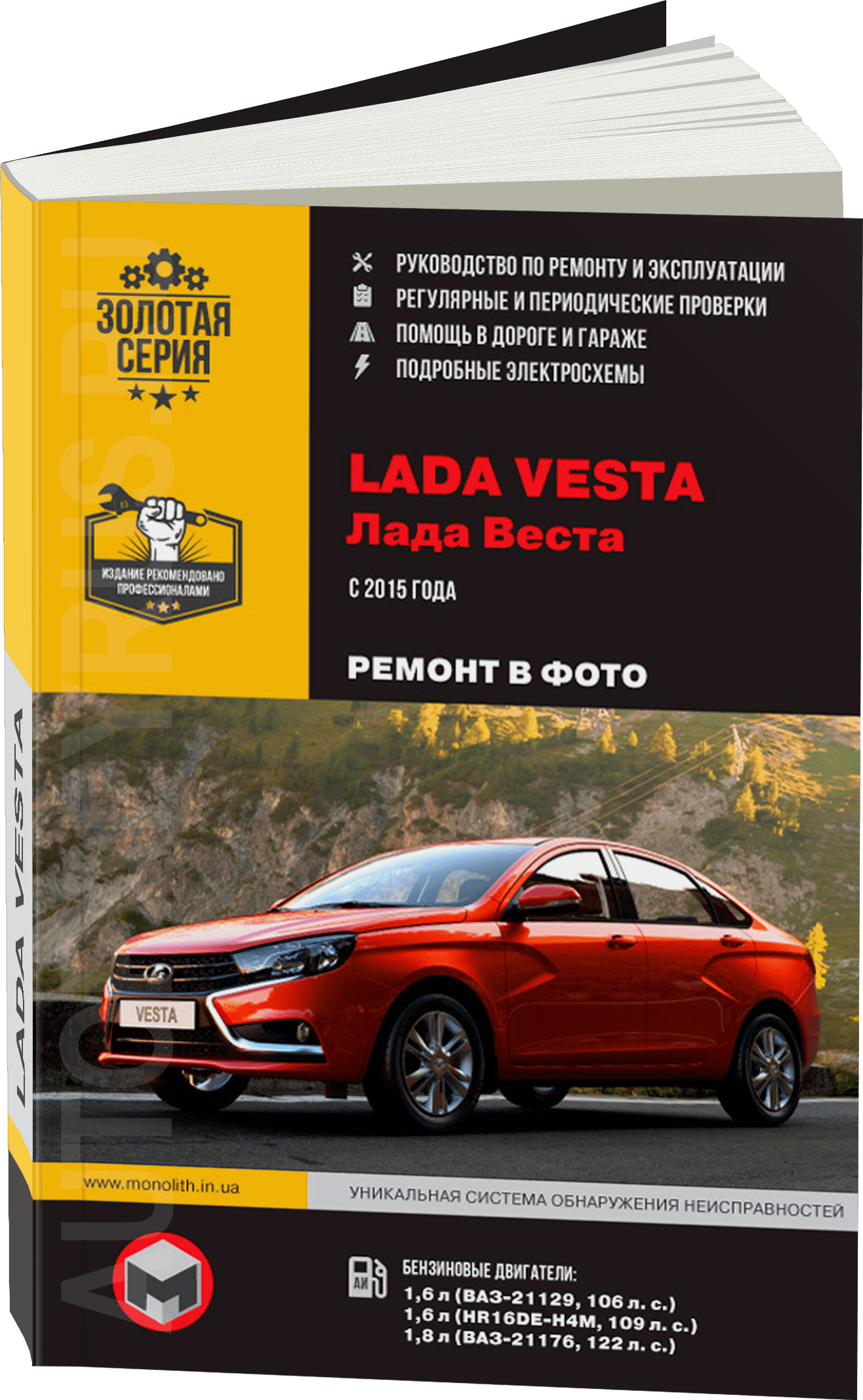 Книга: LADA VESTA (б) с 2015 г.в. рем., экспл., то, Ч/Б. фото., сер. ЗС | Монолит