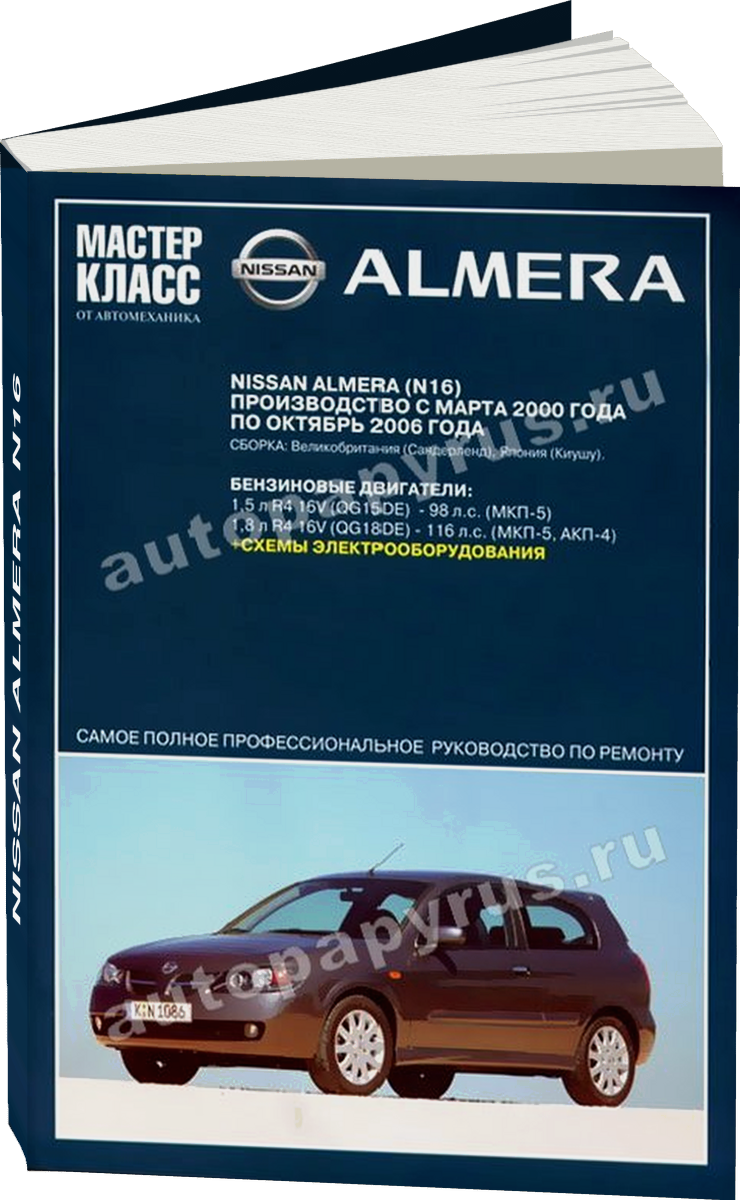 NISSAN ALMERA N16 бензин 2000-2006 г.в. - подробное руководство по техническому обслуживанию и ремонту, инструкция по эксплуатации, электрические схемы