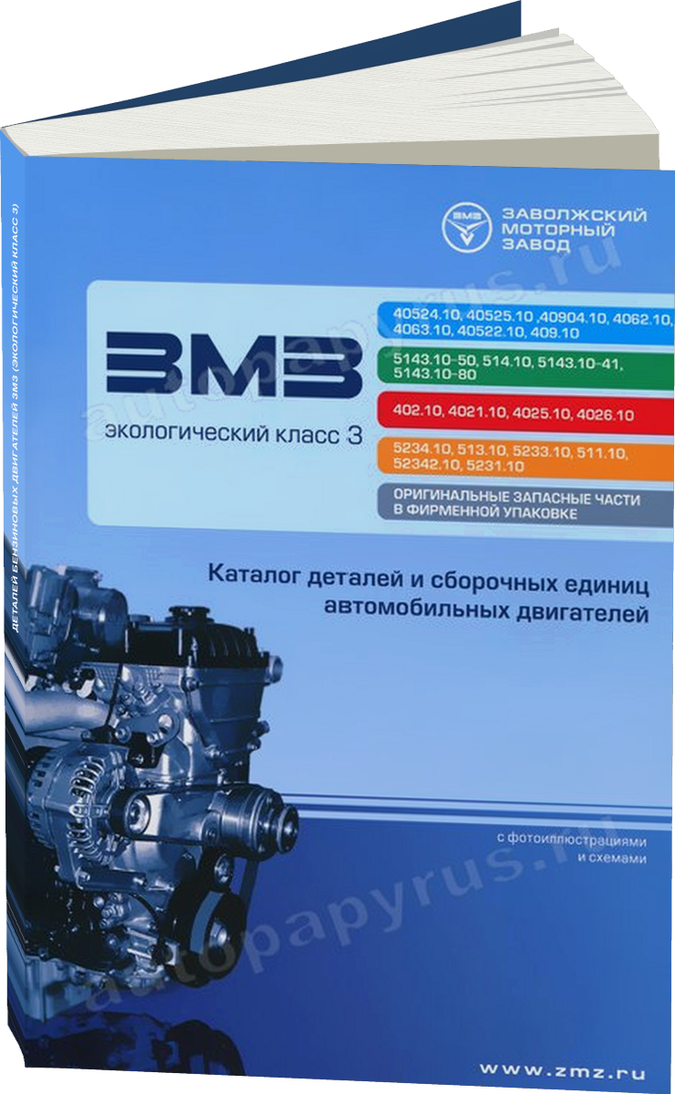 Каталог деталей бензиновых двигателей ЗМЗ (ЭКОЛОГИЧЕСКИЙ КЛАСС 3)