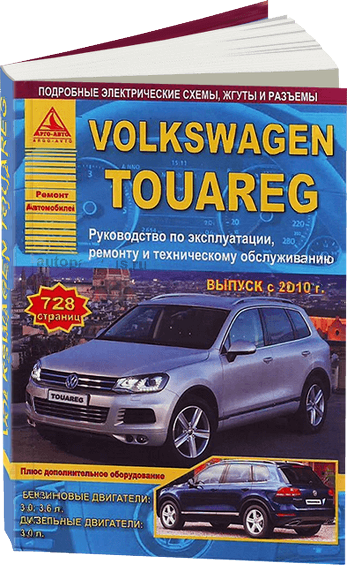 VOLKSWAGEN TOUAREG бензин / дизель с 2010 г.в. - подробное руководство по техническому обслуживанию и ремонту, инструкция по эксплуатации, электрические схемы