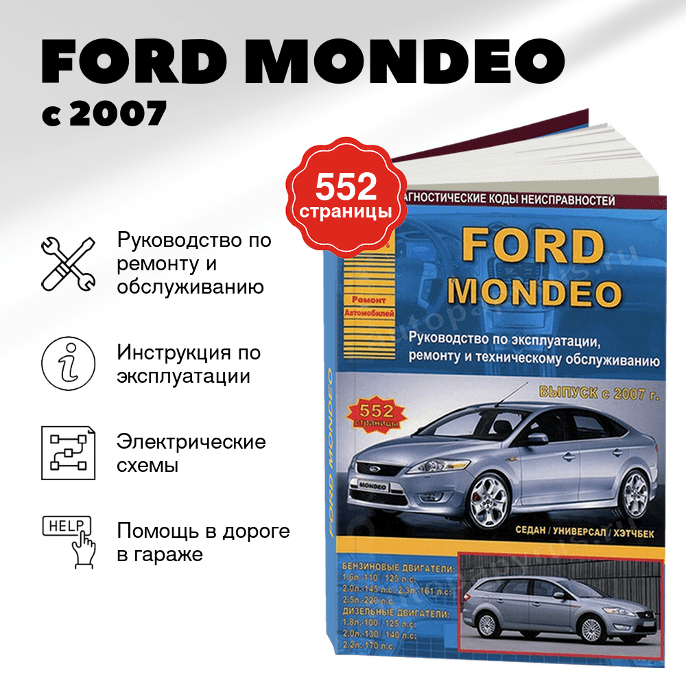 Книга: FORD MONDEO (б , д) с 2007 г.в., рем., экспл., то | Арго-Авто