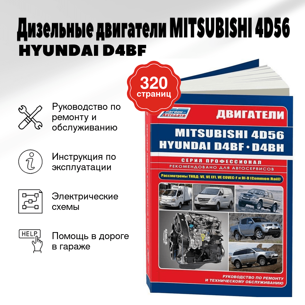 Книга: Дизельные двигатели MITSUBISHI (4D56) / HYUNDAI (D4BF / D4BH) | Легион-Aвтодата