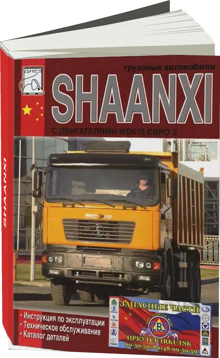 SHAANXI дизель инструкция по эксплуатации, руководство по техническому обслуживанию каталог деталей