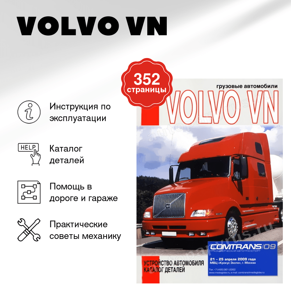 Книга: VOLVO VN (д) экспл., каталог деталей | Диез