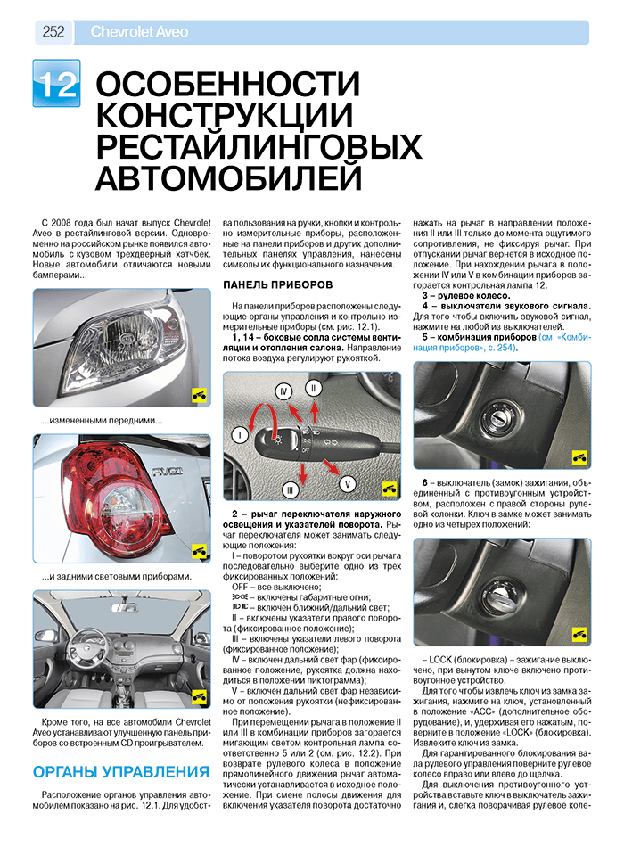 Книга: CHEVROLET AVEO (б) хет. с 2002 / рест. с 2008 / сед. с 2006 г.в., рем., экспл., то, ЦВЕТ. фото., сер. РБП | Третий Рим