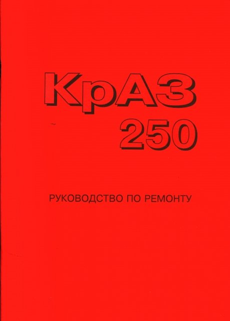 : КрАЗ 250 ремонт | Харьков