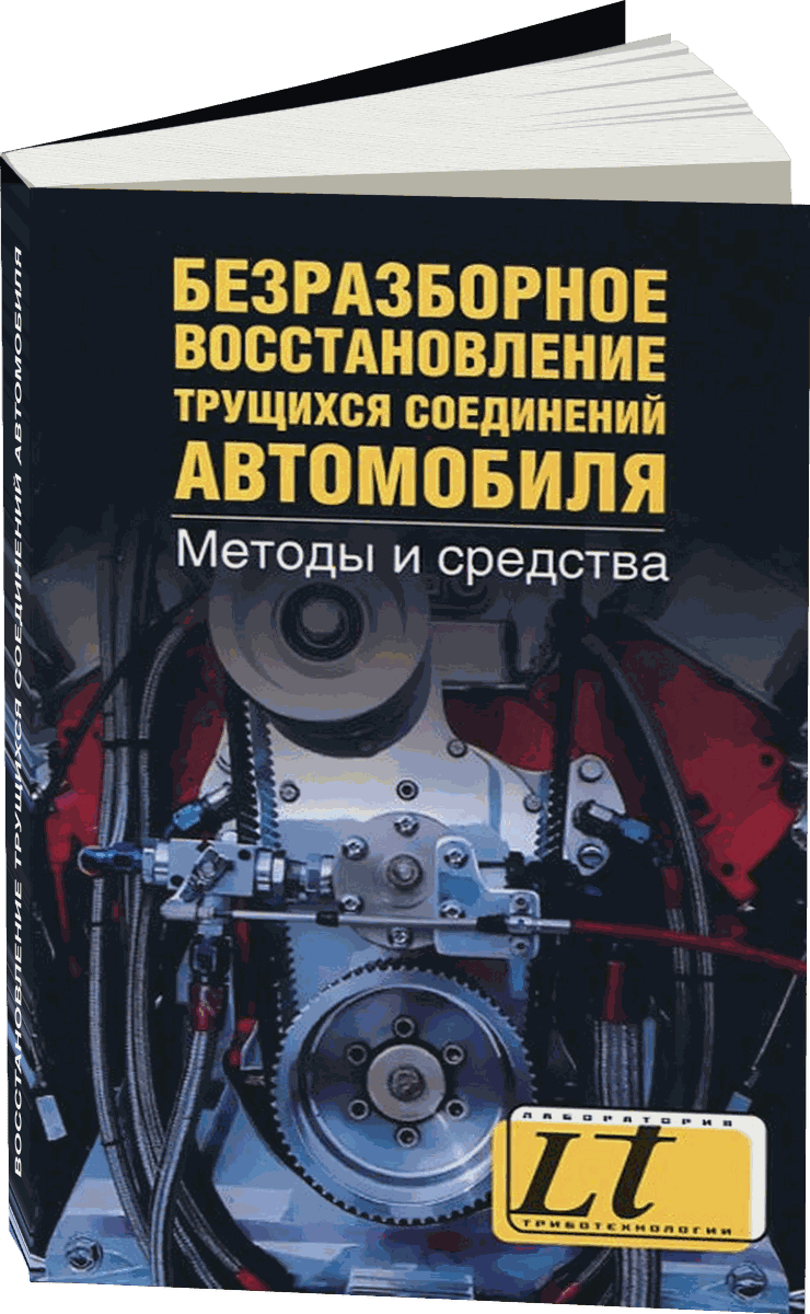 Безразборное восстановление трущихся соединений автомобиля