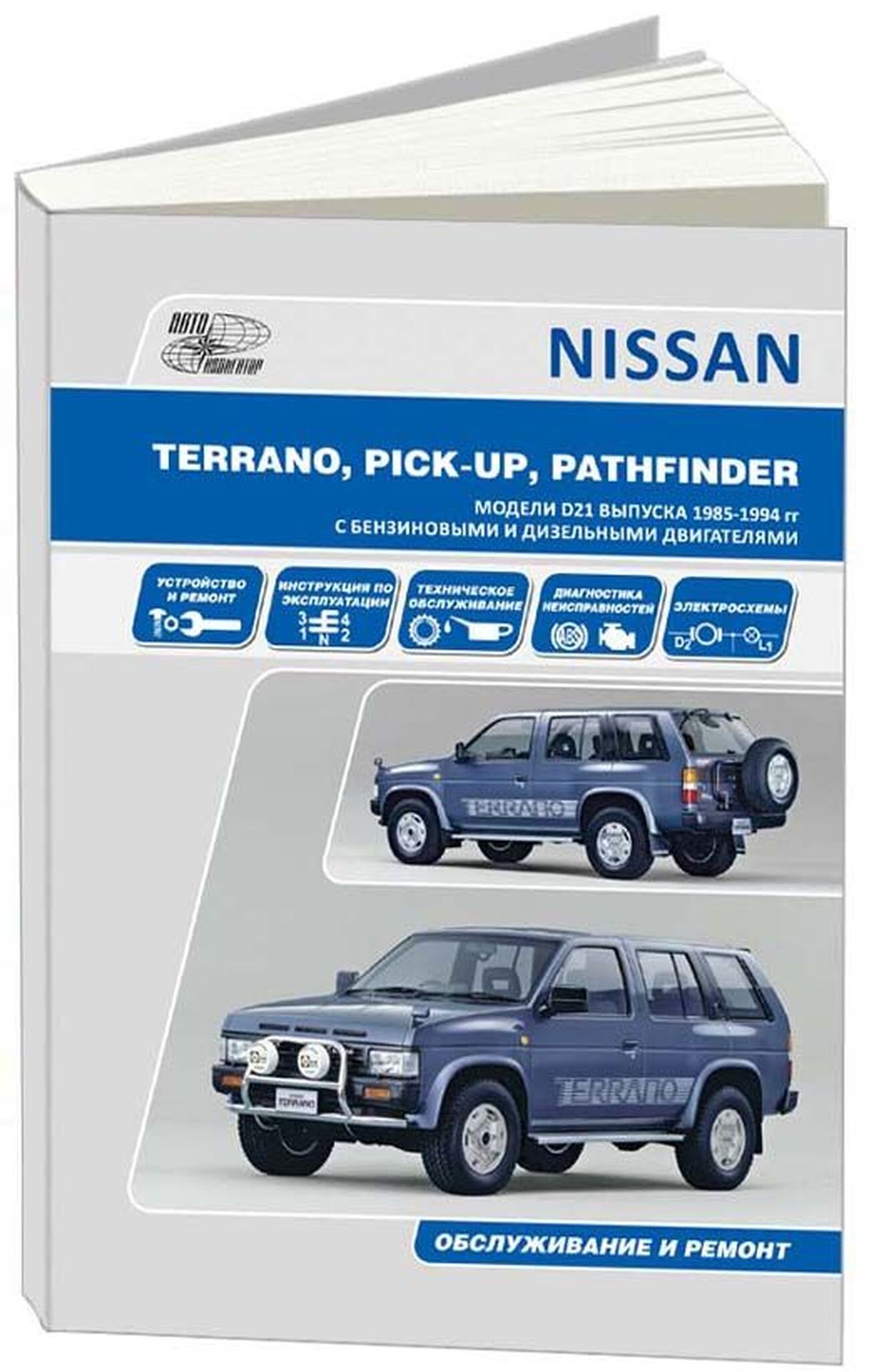 Книга: NISSAN PATHFINDER / TERRANO I / PICK-UP (б , д) 1985-1994 г.в., рем., экспл., то | Автонавигатор
