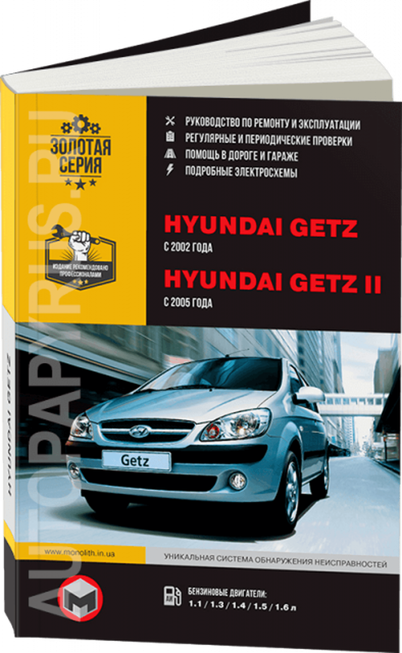 Книга: HYUNDAI GETZ (б) с 2002 г.в., рем., экспл., то | Монолит