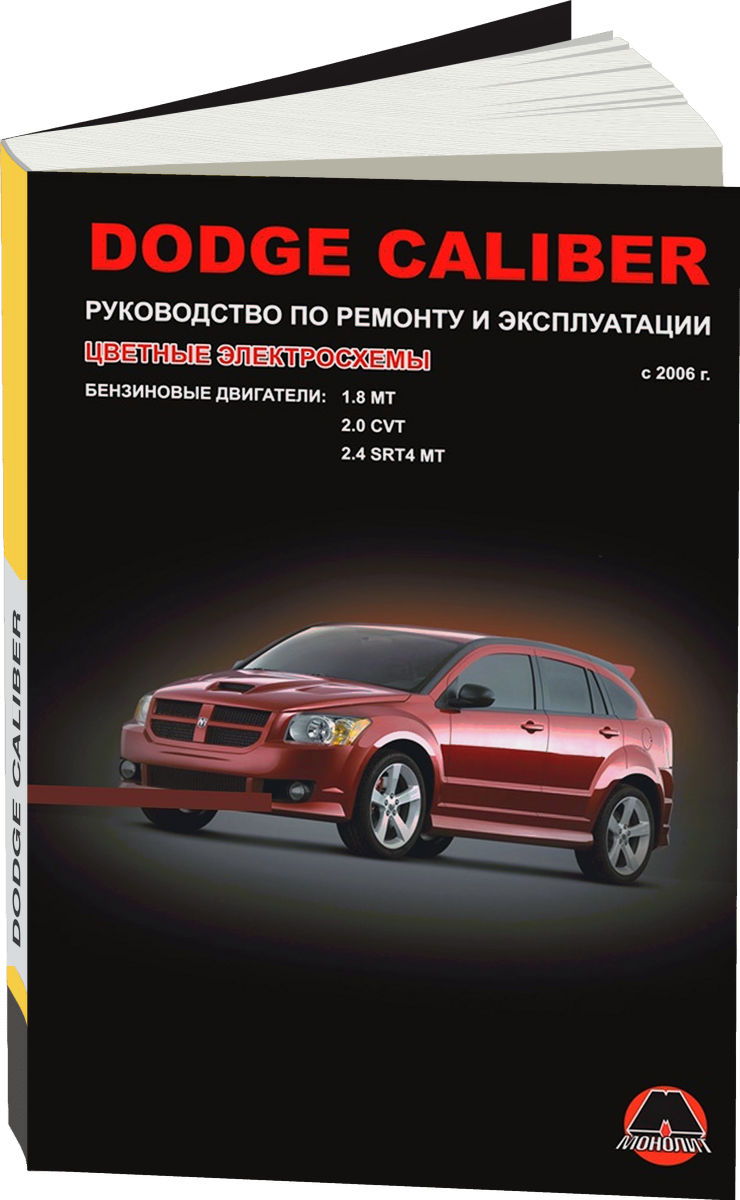 DODGE CALIBER бензин с 2006 г.в. - подробное руководство по техническому обслуживанию и ремонту, инструкция по эксплуатации, электрические схемы