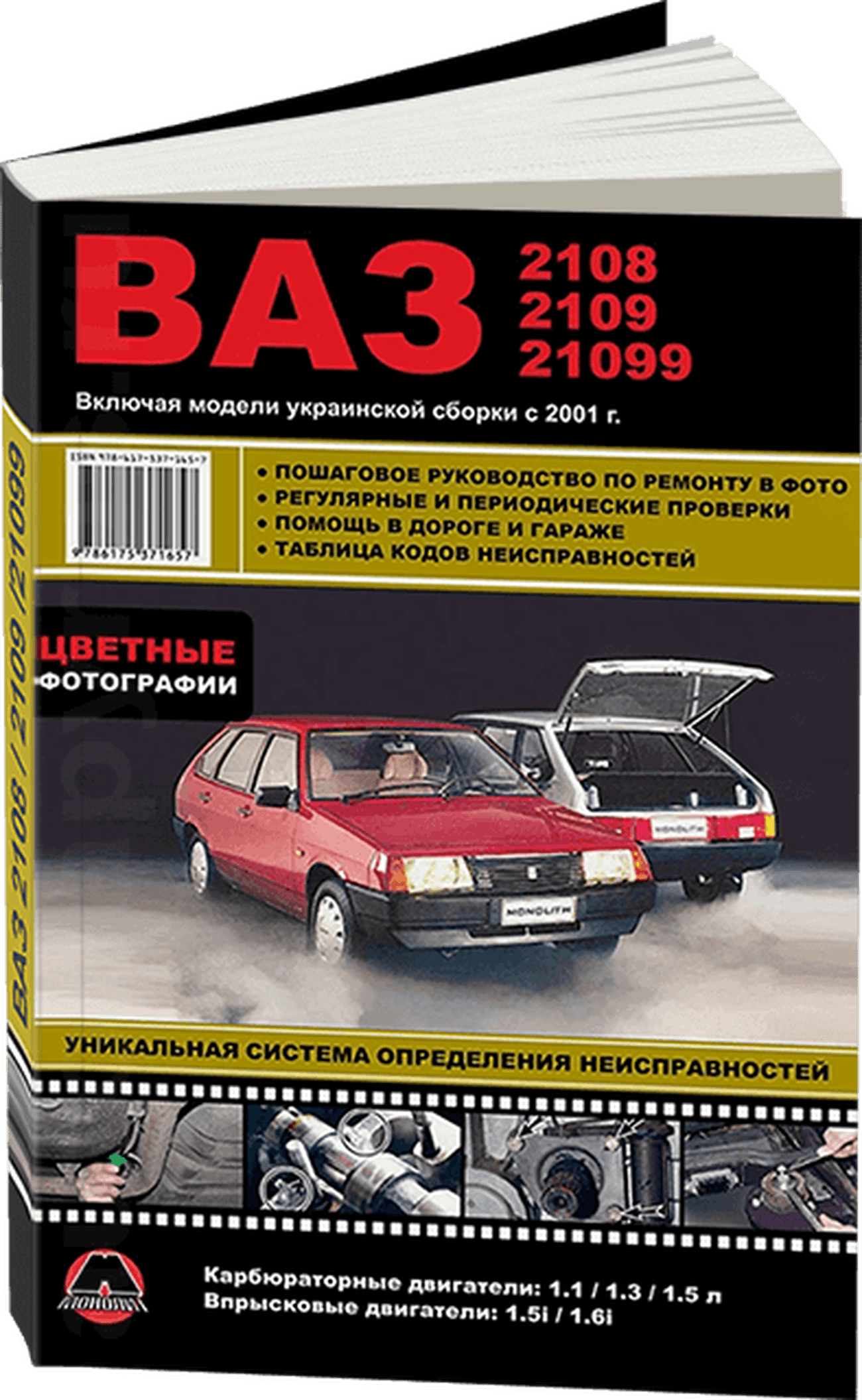 Книга: ВАЗ 2108 / 2109 / 21099 (б) + укр.сборка рем., экспл., то, ЦВЕТ. фото. | Монолит