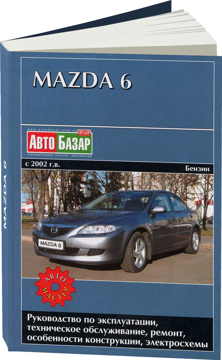 MAZDA 6 бензин с 2002 г.в. - подробное руководство по техническому обслуживанию и ремонту, инструкция по эксплуатации, электрические схемы