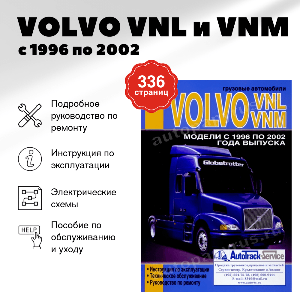 Книга: VOLVO VNL и VNM (д) с 1996 по 2002 г.в., рем., экспл., то | Диез