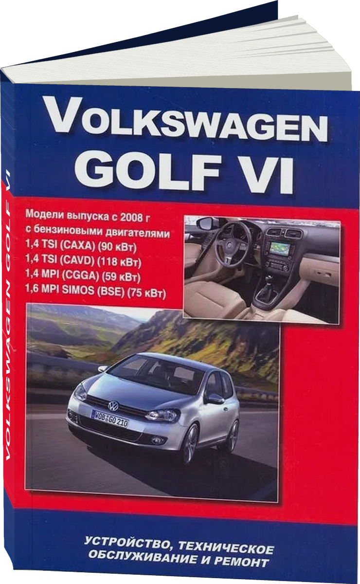 VOLKSWAGEN GOLF VI бензин с 2008 г.в., руководство по ремонту, электросхемы, руководство по техническому обслуживанию