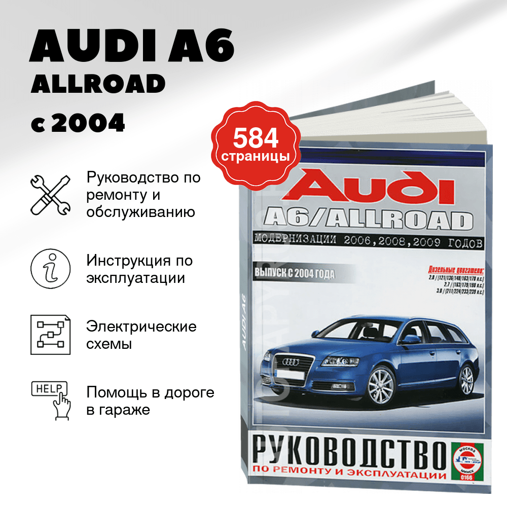 Книга: AUDI A6 / ALLROAD (д) с 2004 г.в. рем., экспл., то | Чижовка