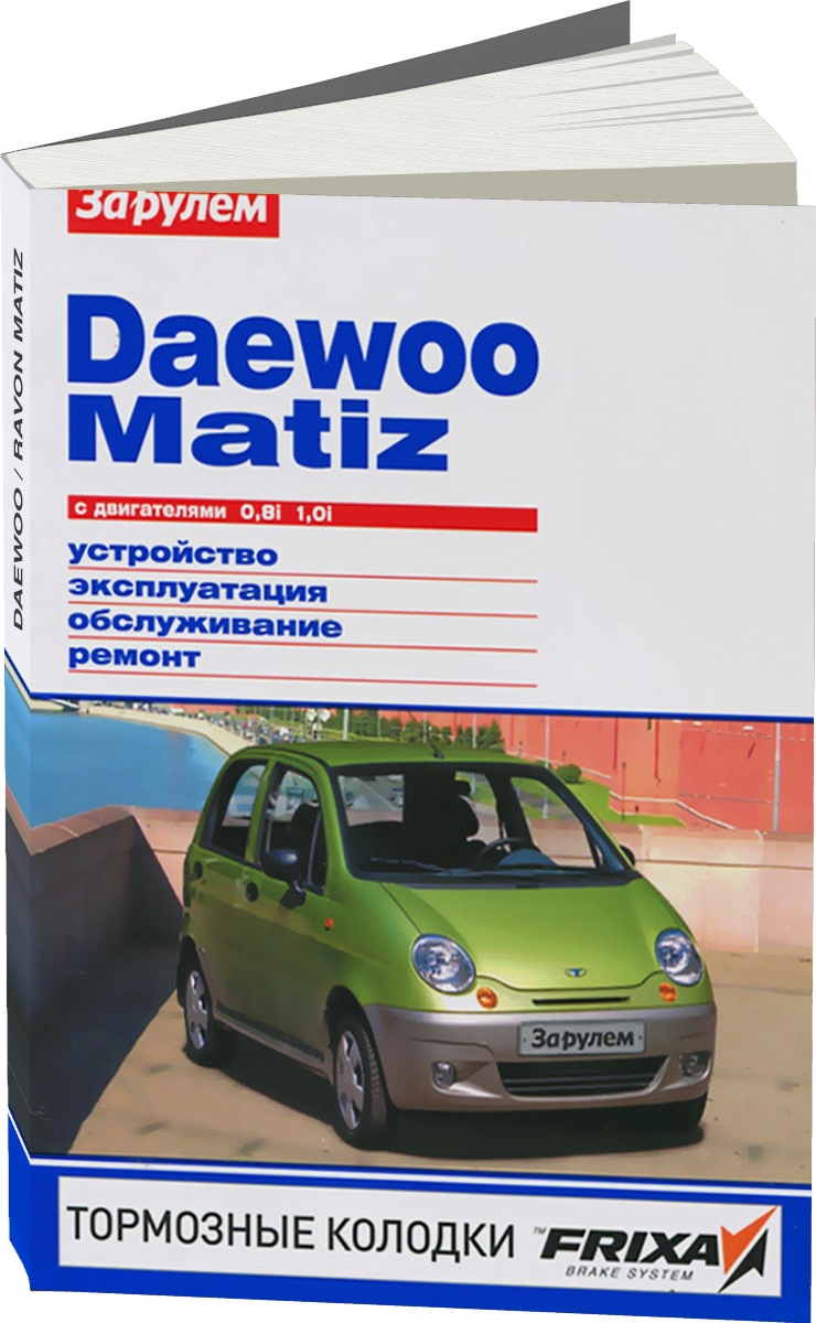 DAEWOO / RAVON MATIZ бензин  руководство по ремонту, электросхемы - инструкция по эксплуатации, руководство по техническому обслуживанию
