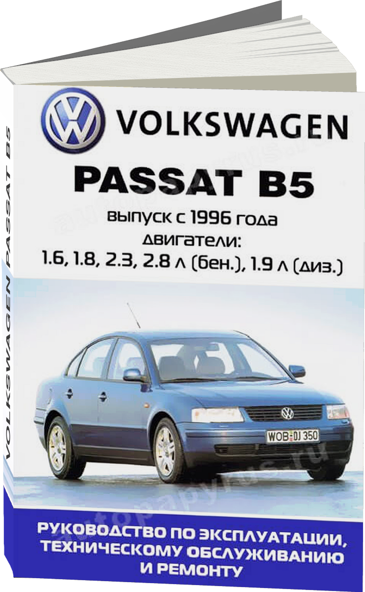 VOLKSWAGEN PASSAT B5 (б  тд) 1996-2004 г.в. - подробное руководство по техническому обслуживанию и ремонту, инструкция по эксплуатации, электрические схемы