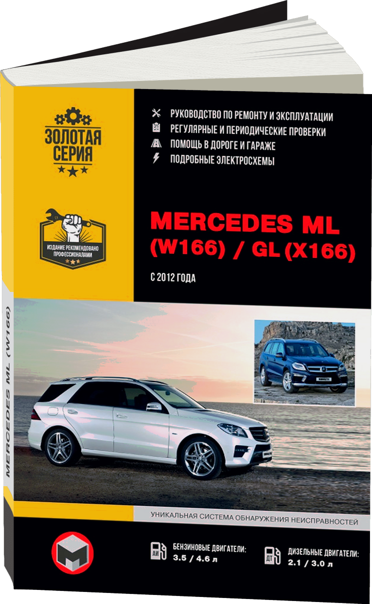 MERCEDES BENZ ML / GL  (W166 / X166) бензин / дизель с 2012 г.в. - подробное руководство по техническому обслуживанию и ремонту, инструкция по эксплуатации, электрические схемы