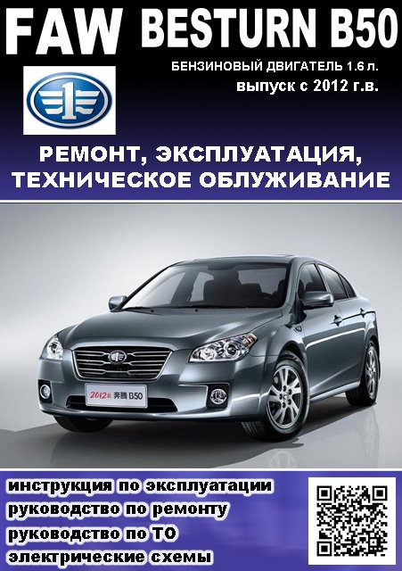 Книга: FAW BESTURN B50 (б) c 2012 г.в., рем., экспл., то