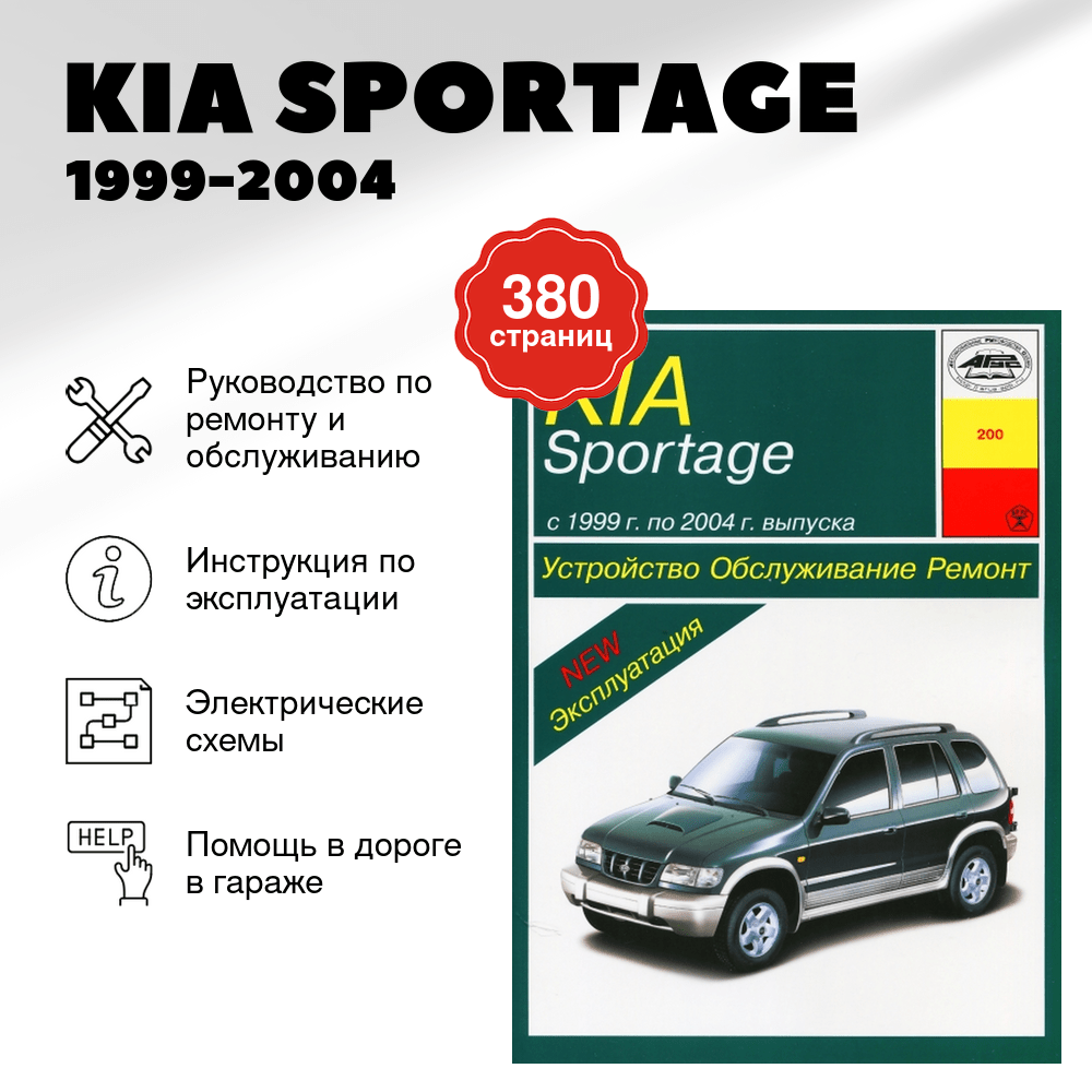 Книга: KIA SPORTAGE (б , д) 1999-2004 г.в., рем., экспл., то | Арус