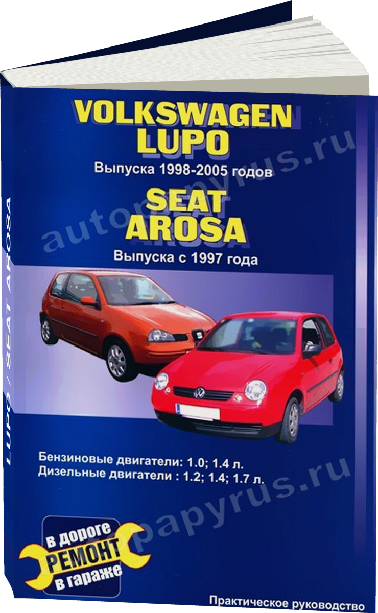 VOLKSWAGEN LUPO / SEAT AROSA бензин / дизель c 1998/1997 г.в. - подробное руководство по техническому обслуживанию и ремонту, инструкция по эксплуатации, электрические схемы