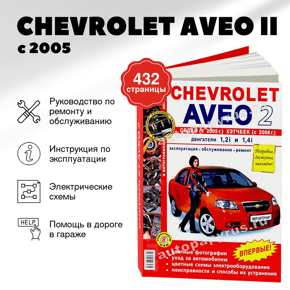 Книга: CHEVROLET AVEO II (б) с 2005 г.в., рем., экспл., то, ЦВЕТ. фото., сер ЯРС | Мир Автокниг