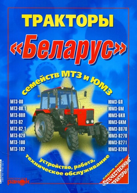 Тракторы БЕЛАРУС (МТЗ / ЮМЗ) руководство по ремонту, электросхемы - инструкция по эксплуатации, руководство по техническому обслуживанию