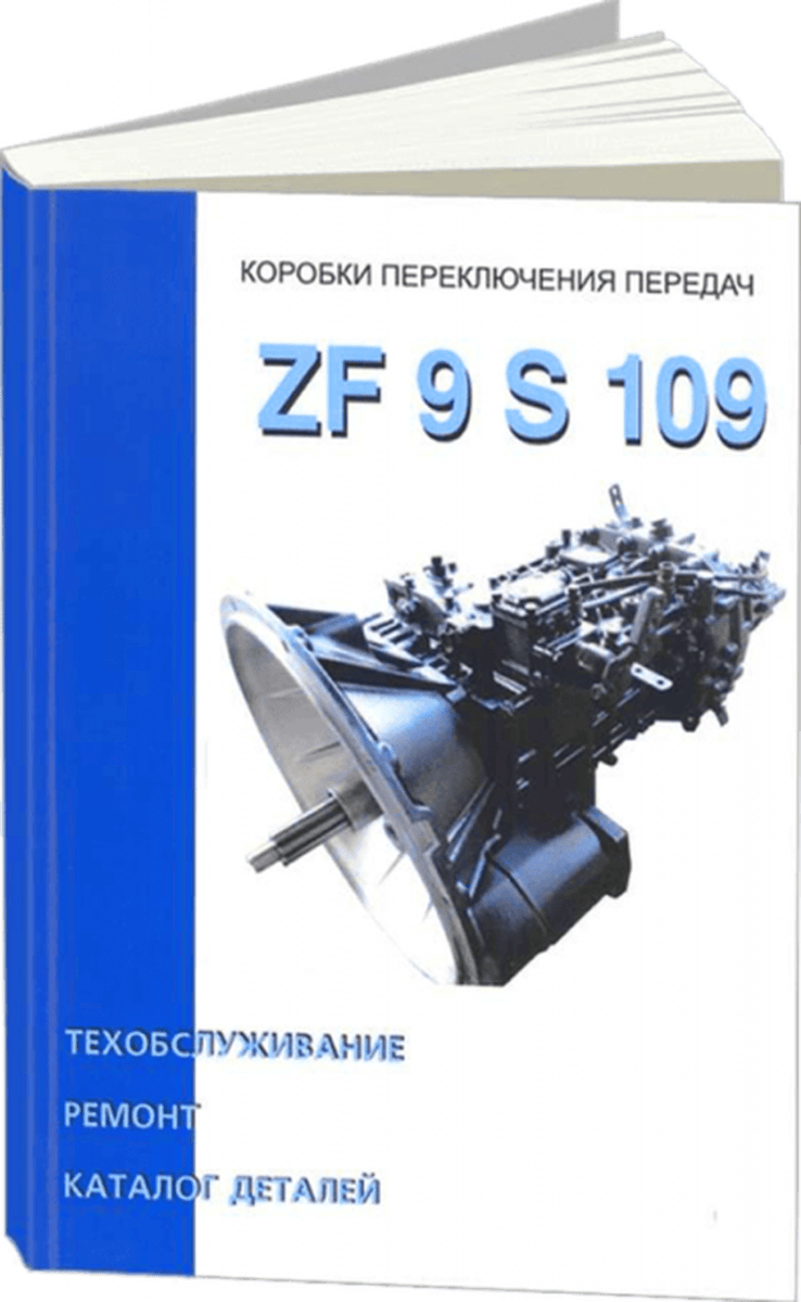 Книга: КПП ZF 9 S 109, рем., то, каталог деталей | СпецИнфо