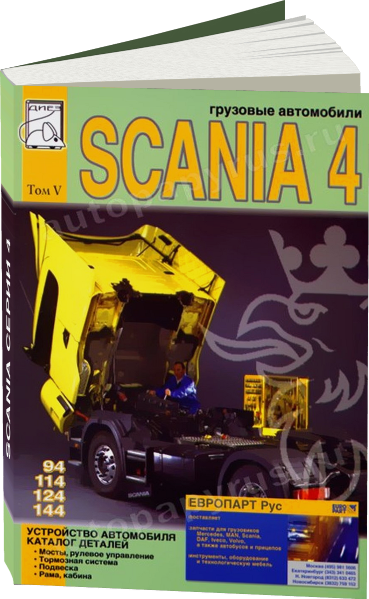 SCANIA серии 4 дизель руководство по ремонту, электросхемы - инструкция по эксплуатации, руководство по техническому обслуживанию каталог деталей Том 5