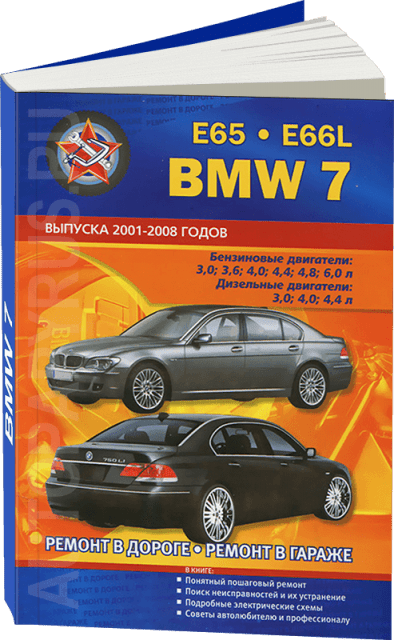 Книга: BMW 7 серии (E65 / E66L) (б , д) 2001-2008 г.в., рем., экспл., то | СверчокЪ