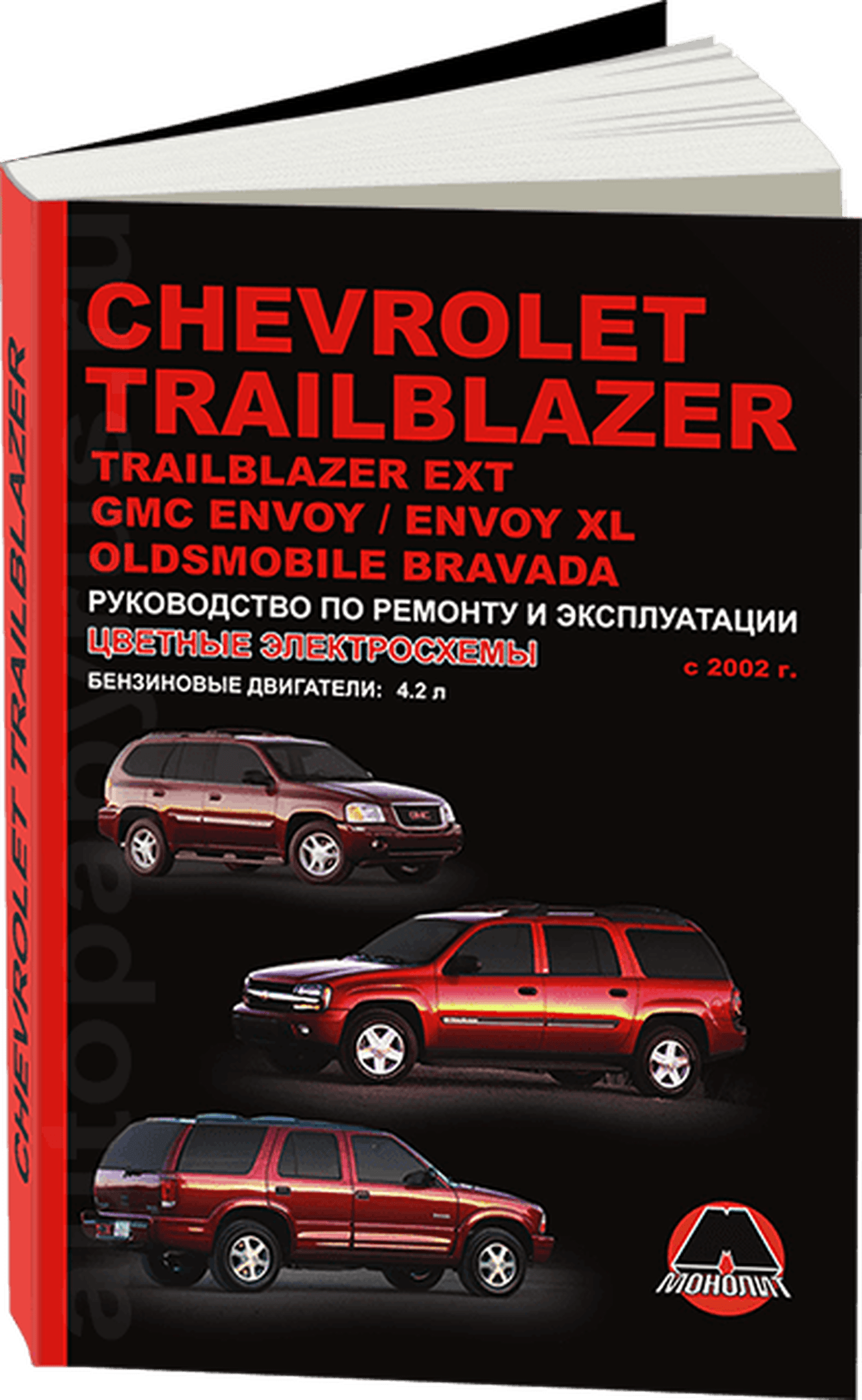 Книга: CHEVROLET TRAILBLAZER / TRAILBLAZER EXT / GMC ENVOY / ENVOY XL / OLDSMOBILE BRAVADA (б) с 2002 г.в., | Монолит