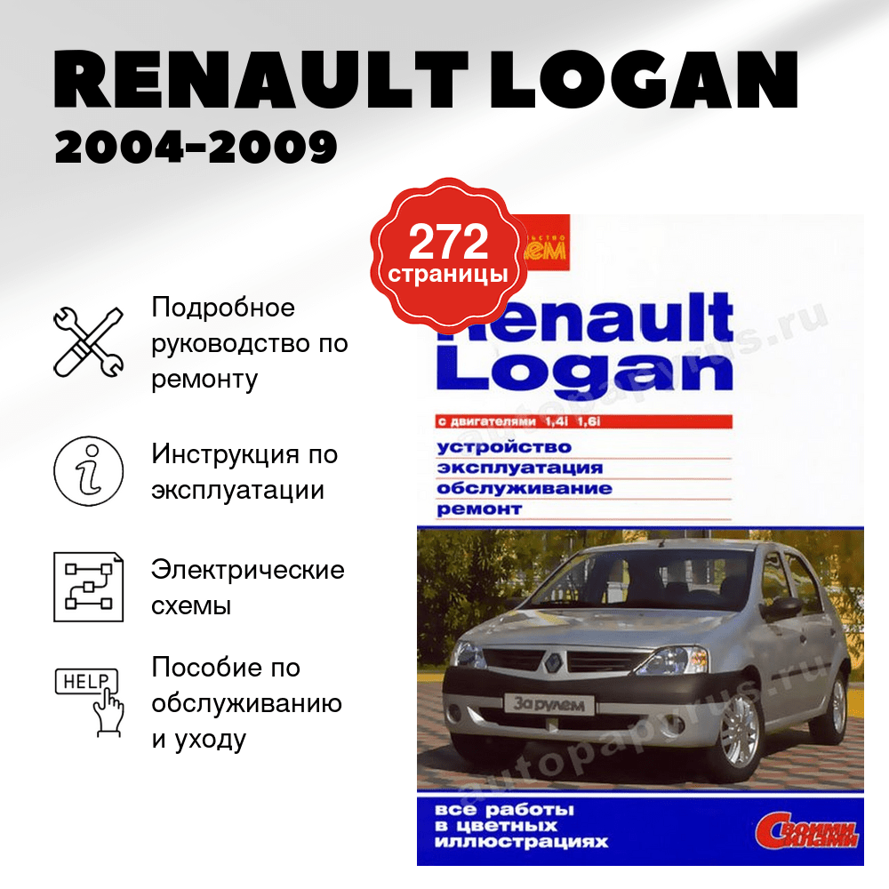 Книга: RENAULT LOGAN (б) 2004-2009 г.в., рем., экспл., то, ЦВЕТ. фото., сер. СС | За рулем