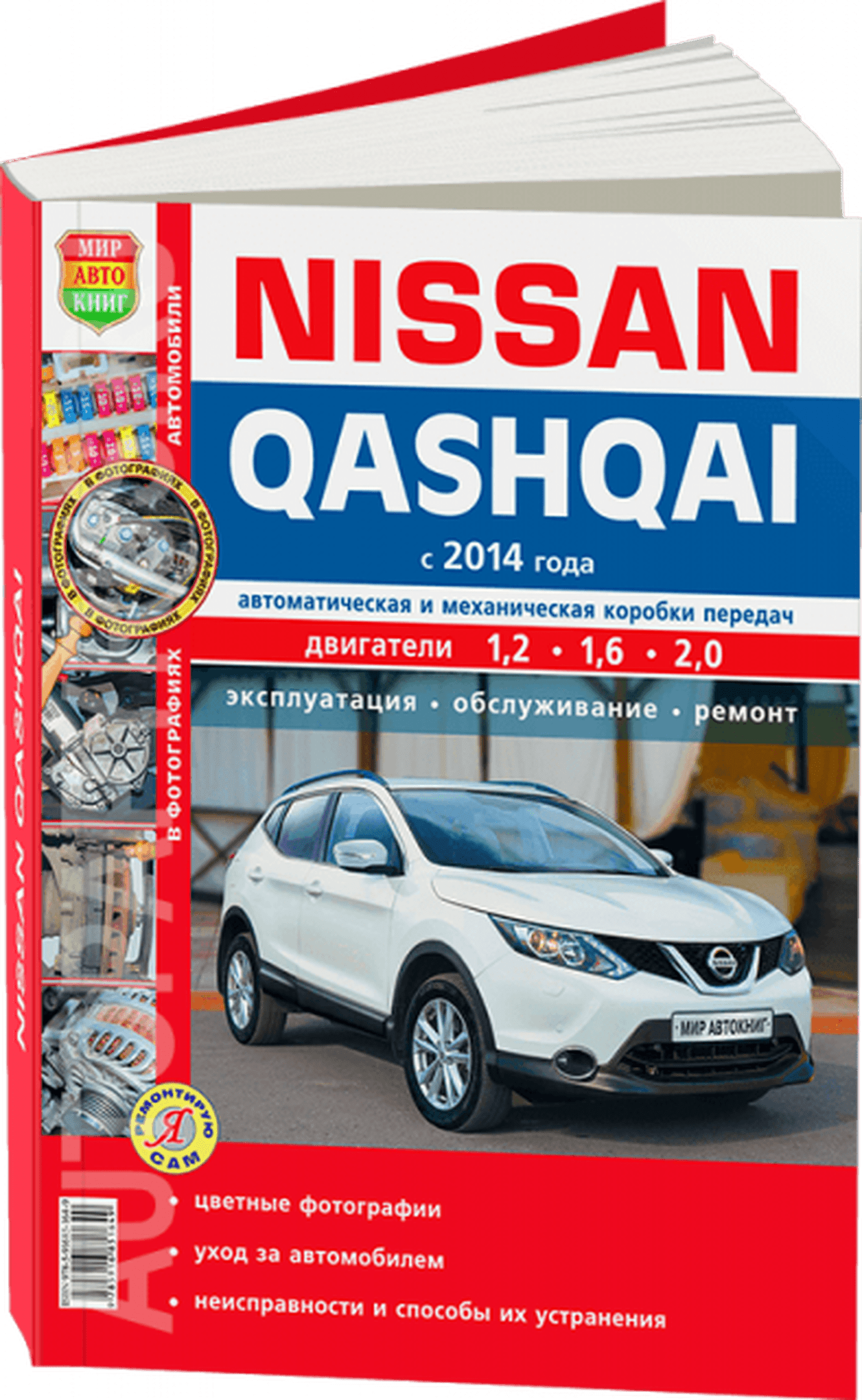 Книга: NISSAN QASHQAI (б) с 2014 г.в., рем., экспл., то, ЦВЕТ.фото, сер. ЯРС | Мир Автокниг